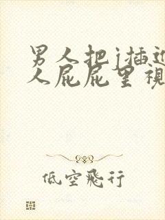 男人把j插进女人屁屁里视频