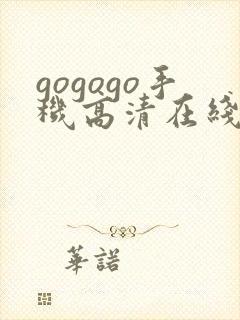 gogogo手机高清在线完整版