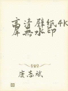高清壁纸4k全屏无水印