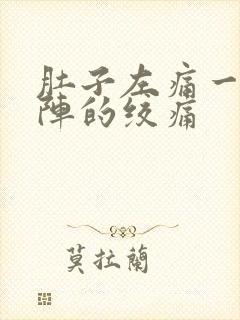 肚子左痛一阵一阵的绞痛封面