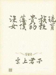 没落贵族琉璃川女仆的教育