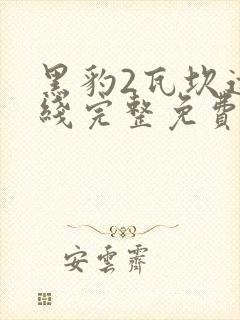 黑豹2瓦坎达在线完整免费观看