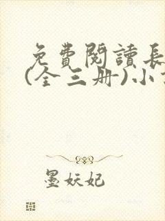 免费阅读长相思(全三册)小说