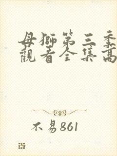 母狮第三季免费观看全集高清