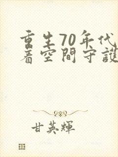 重生70年代带着空间守护幸福