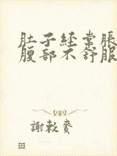 肚子经常胀胀的腹部不舒服怎么办