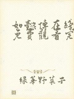 如懿传在线观看免费观看完整