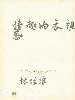 情趣内衣视频诱惑