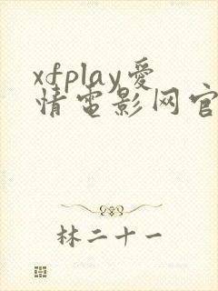 xfplay爱情电影网官网怎么进入封面