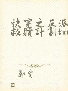 快穿之反派男主救赎计划txt