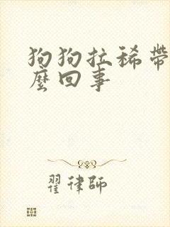 狗狗拉稀带吐怎么回事