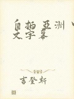 自拍 亚洲 中文字幕