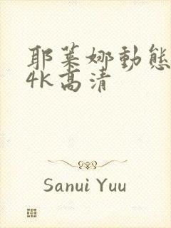 耶莱娜动态壁纸4k高清