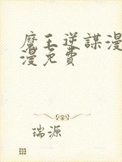 魔王逆谋漫画韩漫免费