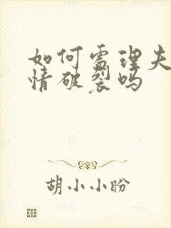 如何处理夫妻感情破裂吗