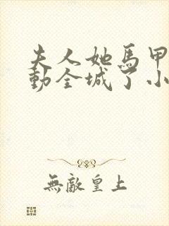 夫人她马甲又轰动全城了小说完整版