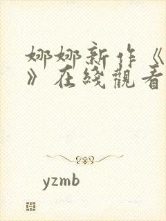 娜娜新作《修女》在线观看电视剧