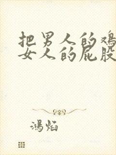 把男人的鸡插进女人的屁股里封面