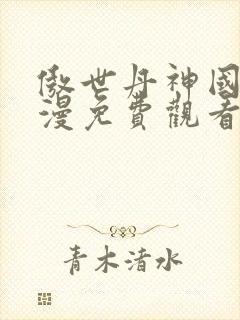 傲世丹神国产动漫免费观看全集