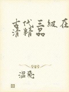 古代三级在线高清精品