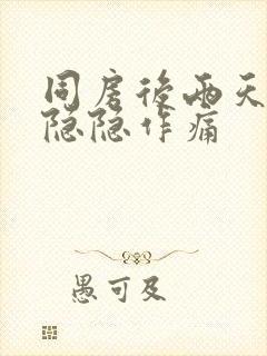 同房后两天肚子隐隐作痛