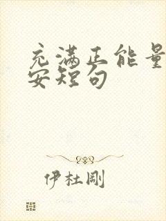 充满正能量的早安短句