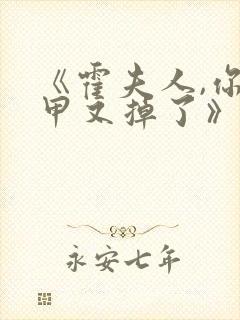 《霍夫人,你马甲又掉了》