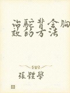 治驼背含胸最有效的方法