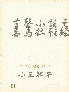 有声小说免费听喜马拉雅经典