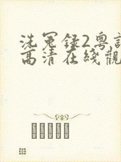 洗冤录2粤语版高清在线观看