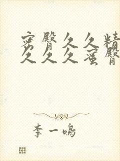 密臀久久精品久久久久蜜臀av麻豆