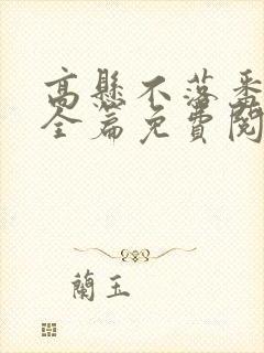 高悬不落番外篇全篇免费阅读txt封面