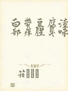 白带豆腐渣状阴部痒腥臭味