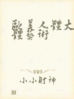 欧美人体大胆裸体艺术