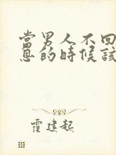 当男人不回你信息的时候该怎么做