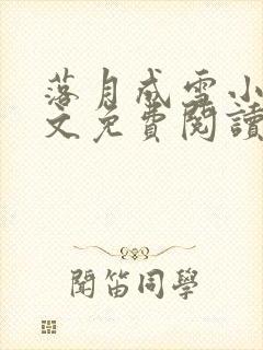 落月成雪小说全文免费阅读