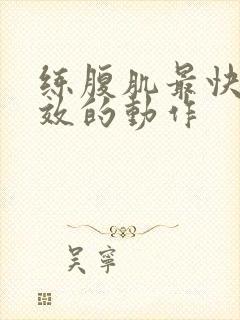 练腹肌最快最有效的动作