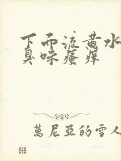 下面流黄水有腥臭味瘙痒