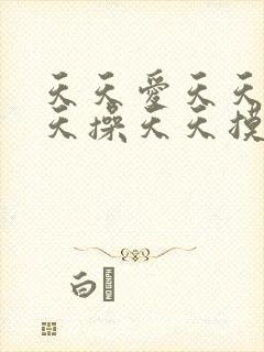 天天爱天天日天天操天天摸天天爰