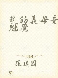 我的义母竟然是魅魔