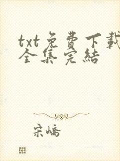 txt免费下载全集完结