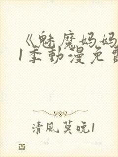 《魅魔妈妈》第1季动漫免费