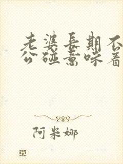 老婆长期不让老公碰意味着什么