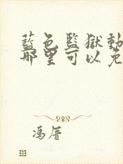 蓝色监狱动漫在哪里可以免费看封面