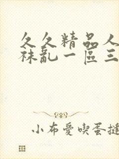 久久精品人妻丝袜乱一区三区