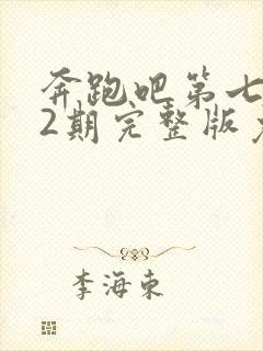 奔跑吧第七季12期完整版免费观看