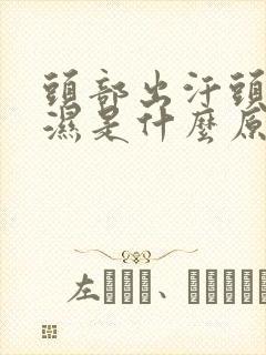 头部出汗头发全湿是什么原因