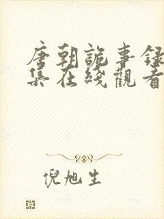 唐朝诡事录30集在线观看免费