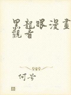 黑龙眼漫画在线观看