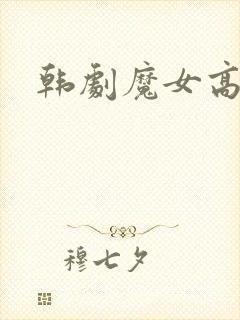 韩剧魔女高清